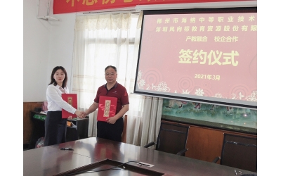 風向標與郴州市海納中等職業(yè)技術學校產(chǎn)教融合校企合作